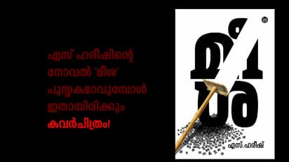 മീശ പുസ്തകമായി നാളെ ഇറങ്ങുന്നു; ഇതാണ് കവര്‍ ചിത്രം!
