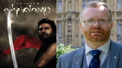 പഴശ്ശിരാജ എന്ന സിനിമയെ അഭിനന്ദിച്ച് ബ്രിട്ടീഷ് എംപി