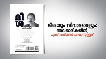 മീശയും വിവാദങ്ങളും: അവതാരികയില്, എസ് ഹരീഷിന് പറയാനുള്ളത്