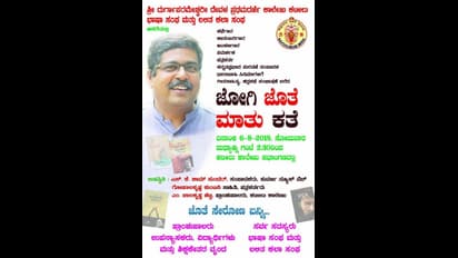 ‘ಜೋಗಿ ಜತೆ ಮಾತು ಕತೆ’ಗೆ ನೀವು ಬರ್ತಿರಾ ತಾನೆ?