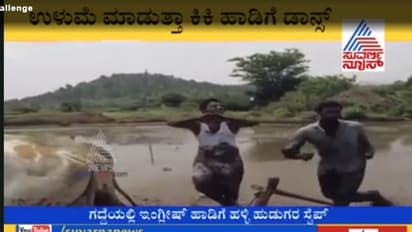 ಕೆಸರು ಗದ್ದೆಯಲ್ಲಿ ಕಿಕಿ ಡ್ಯಾನ್ಸ್..ಯುವಕರ ಸಖತ್ ಸ್ಟೆಪ್ಸ್ ವೈರಲ್