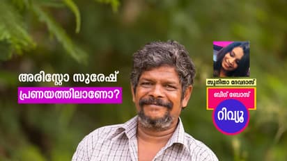 അരിസ്‌റ്റോ സുരേഷിന് ഇതെന്തു പറ്റി?