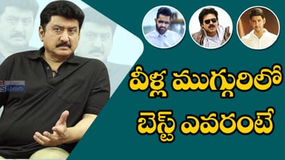 ఏషియానెట్ ప్రత్యేకం : ఎన్టీఆర్, పవన్, మహేష్ గురించి సుమన్ ఏమన్నాడంటే (వీడియో)