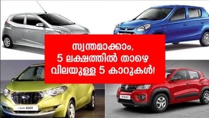 ഈ ഓണത്തിനു സ്വന്തമാക്കാം അഞ്ച് ലക്ഷത്തില്‍ താഴെ വിലയുള്ള അഞ്ച് കാറുകള്‍