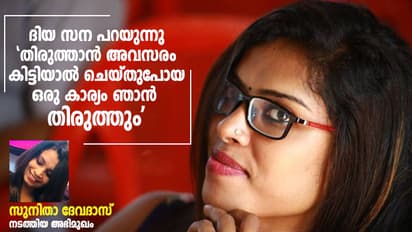 ആ 'സാധനം' എന്താണ്; ദിയ സന വിശദീകരിക്കുന്നു
