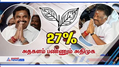 ஜெ., இல்லாதபோதும் அதகளம் பண்ணும் அதிமுக... சாதிக்கும் ஓபிஎஸ் - ஈபிஎஸ்! சர்வே ரிசல்ட்