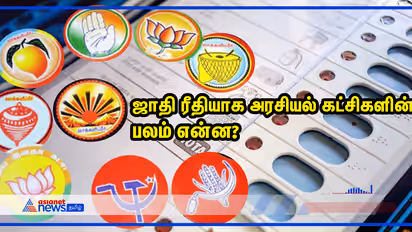 ஜாதி ரீதியாக அரசியல் கட்சிகளின் பலம் என்ன? ஏசியா நெட் நியூஸ் -ன் அசரவைக்கும் சர்வே ரிசல்ட்...