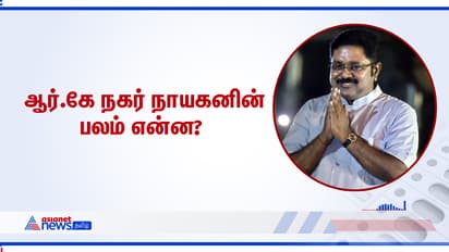 ஆர்.கே நகரை அதிரவைத்த தினகரனின் பலம் என்ன? ஏசியா நெட் நியூஸ் -ன் சர்வே ரிசல்ட்...
