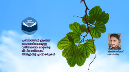 അതെ, ജീവിതത്തേക്കാള്‍  അത്ഭുതം മറ്റെന്ത്!