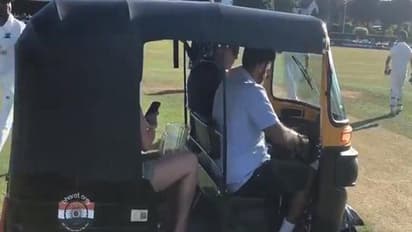 കളിക്കിടെ മൈതാനത്ത് ഓട്ടോറിക്ഷ; കാരണം ആരാധകര് പറയും- വീഡിയോ