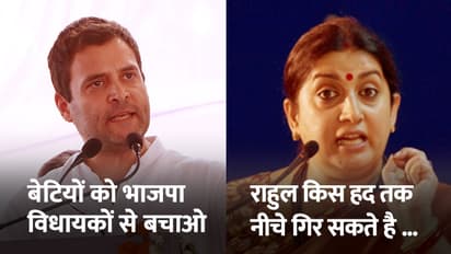 राहुल बोले, बेटियों को भाजपा विधायकों से बचाओ, स्मृति का करारा जवाब