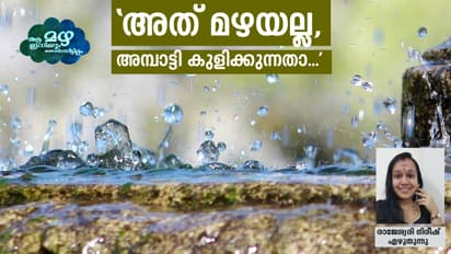 അത് അമ്പാട്ടി കുളിക്കുന്നതാണത്രേ