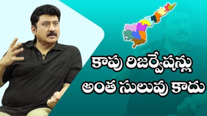 కాపులకు రిజర్వేషన్లు అంత ఈజీ కాదు...సుమన్ (వీడియో)