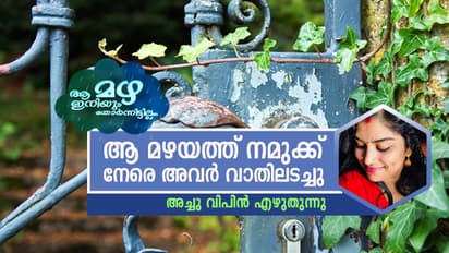 ഓർമയിലെ മഴയ്ക്കെന്നും ആറു വയസ്സാണ് പ്രായം