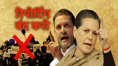 जानिए...राहुल और सोनिया ने क्यों लगाई गुहार, 'रिपोर्टिंग बंद करो'
