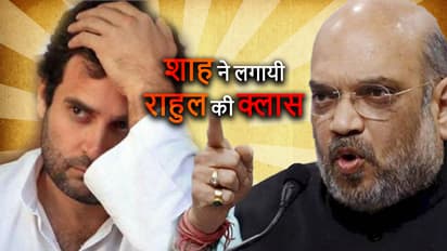शाह ने ऐसा पाठ पढ़ाया राहुल को, जो वह कभी भूल नहीं पाएंगे