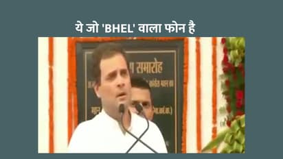 चर्चा में है राहुल गांधी का ‘BHEL’ वाला फोन, देखिए क्या कह रहे हैं लोग
