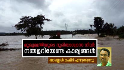 ആരു ഭരിക്കുമ്പോഴും, കേരളത്തിന്‍റെ വലിയ നന്മകളിൽ ഒന്നാണ് ദുരിതാശ്വാസ നിധി