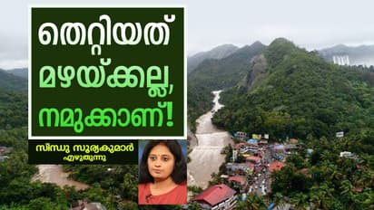 ഭൂമിയെ കൊല്ലരുതെന്ന് ഇന്നല്ലെങ്കിൽ പിന്നെ എപ്പോൾ പഠിക്കും നമ്മൾ?