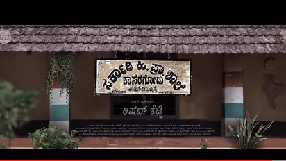 ಚಿತ್ರ ವಿಮರ್ಶೆ:ಸರ್ಕಾರಿ ಹಿರಿಯ ಪ್ರಾಥಮಿಕ ಶಾಲೆ