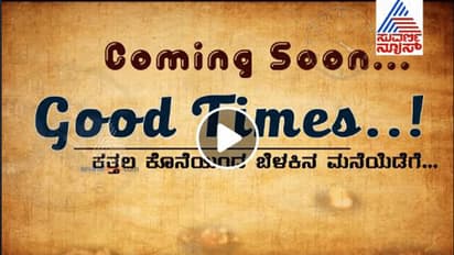 ಕತ್ತಲ ಕೊನೆಯಿಂದ ಬೆಳಕಿನ ಮನೆಯೆಡೆಗೆ...ಗುಡ್ ಟೈಮ್ಸ್-ನಿರೀಕ್ಷಿಸಿ