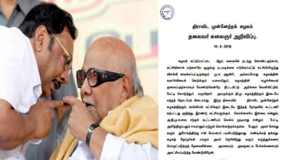 2016ல் அழகிரி நீக்கம் குறித்து கலைஞர் வெளியிட்ட அறிக்கை!! மீண்டும் உலா