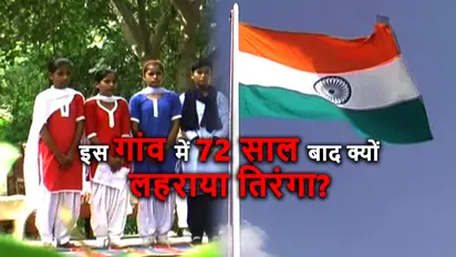 जानिए इस गांव में 72 साल बाद क्यों लहराया तिरंगा...