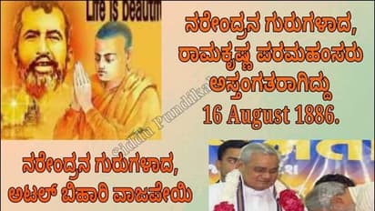 ಈರ್ವರು ನರೇಂದ್ರರ ಗುರುಗಳು ಮತ್ತು ಆಗಸ್ಟ್ 16!