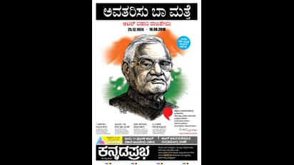 ವಾಜಪೇಯಿಗೆ ಅಕ್ಷರ ನಮನ ಸಲ್ಲಿಸಿದ ಕನ್ನಡ ಪತ್ರಿಕೆಗಳು