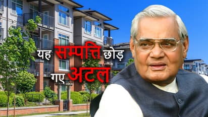 47 साल तक देश के सांसद और तीन बार प्रधानमंत्री रहे अटलजी की संपत्ति जानकर रह जाएंगे हैरान