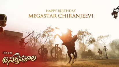 నర్తనశాల టీం మెగాస్టార్  పుట్టినరోజు శుభాకాంక్షలు స్పెషల్ టీజర్