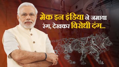 देखिए कैसे मोदी सरकार के 'मेक इन इंडिया' से बचे जनता के कई लाख करोड़