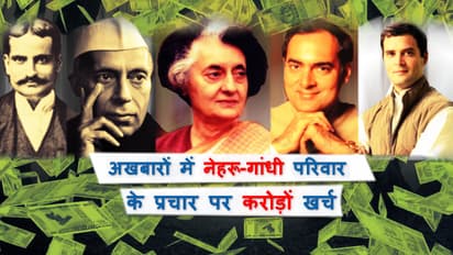 जानिए गांधी-नेहरू परिवार के महिमामंडन पर यूपीए सरकार ने 5 साल में कितना खर्चा किया