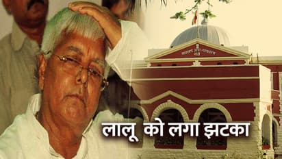 झारखंड हाई कोर्ट ने दिया लालू को बड़ा झटका, जल्द ही करना होगा...
