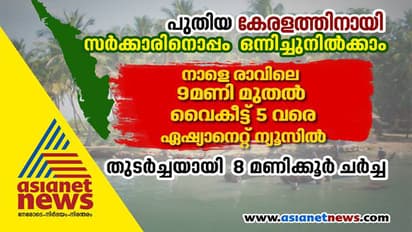 പുതിയ കേരളം, വെല്ലുവിളികൾ സാധ്യതകൾ, ഏഷ്യാനെറ്റ് ന്യൂസിൽ നാളെ തുടർച്ചയായി എട്ടുമണിക്കൂർ ചർച്ച