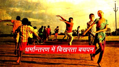 माय नेशन का बड़ा खुलासा- झारखंड के आदिवासी बच्चों को पंजाब ले जाकर किया गया धर्मांतरण