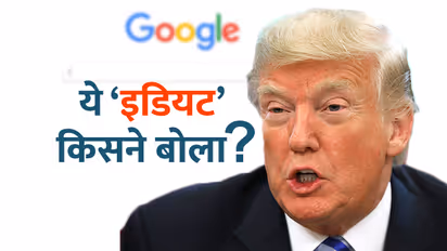 ‘Idiot’ पर मचा बवाल, गूगल को ट्रंप ने चेताया तो गूगल ने कहा- हम ऐसा नहीं करते