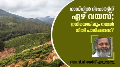 ഗാഡ്ഗില് വീണ്ടും വരുമ്പോൾ