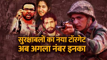 एक्सक्लूसिवः जानिये सुरक्षा बलों के निशाने पर कौन-कौन से खूंखार आतंकी...