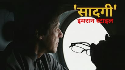 15 किमी दूर स्थित ऑफिस हेलीकॉप्टर से जा रहे इमरान, लोगों ने लिए 'सादगी' पर चटकारे