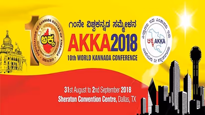 ಅಕ್ಕ ಸಮ್ಮೇಳನಕ್ಕೆ ಸುತ್ತೂರು ಶ್ರೀ ಚಾಲನೆ,, ಇಂಪಾದ ಹಾಡು ಕೇಳಿ