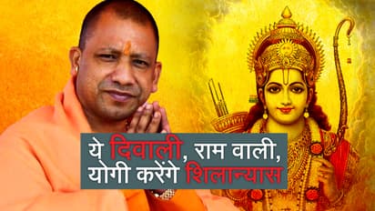 रामभक्तों को बड़ा तोहफा, अयोध्या में योगी आदित्यनाथ रखेंगे आधारशिला