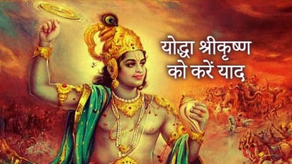 मात्र रसिया और माखन चोर ही नहीं, महान योद्धा भी थे श्रीकृष्ण