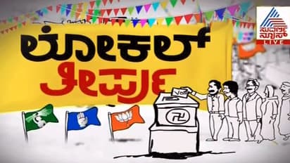 ಸ್ಥಳೀಯ ಸಂಸ್ಥೆ ಚುನಾವಣೆ 2018 : ಇಲ್ಲಿದೆ ಸೋಲು-ಗೆಲುವಿನ ಲೆಕ್ಕಾಚಾರ
