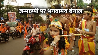 जन्माष्टमी पर बंगाल में भगवा लहर, विहिप-बजरंग दल निकाल रहे 1,000 शोभायात्राएं