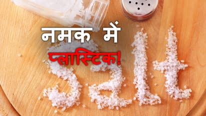 नमक के साथ आप खा रहे हैं प्लास्टिक