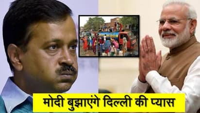 मोदी सरकार के इस फैसले से अगले 25 साल तक नहीं तरसेगी दिल्ली