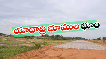 ఫీల్డ్ స్టోరీ: యాదాద్రి భూముల బూమ్ (వీడియో)