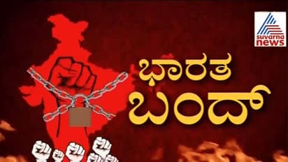 ಇಂದು ಭಾರತ್ ಬಂದ್ : ಯಾವ ಸೇವೆ ವ್ಯತ್ಯಯ