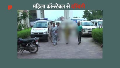 महिला पुलिसकर्मी से पहले की आर्य समाज मंदिर में शादी फिर 4 सालों तक करता रहा दरिंदगी